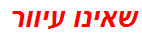 שאינו עיוור