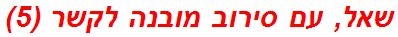 שאל, עם סירוב מובנה לקשר (5)