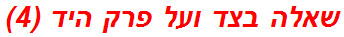 שאלה בצד ועל פרק היד (4)