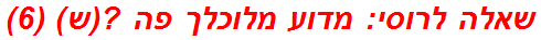 שאלה לרוסי: מדוע מלוכלך פה ?(ש) (6)