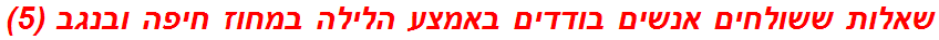 שאלות ששולחים אנשים בודדים באמצע הלילה במחוז חיפה ובנגב (5)