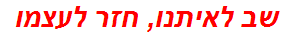 שב לאיתנו, חזר לעצמו