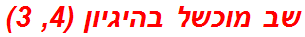 שב מוכשל בהיגיון (4, 3)