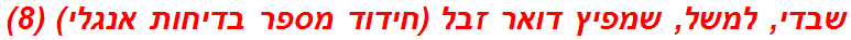 שבדי, למשל, שמפיץ דואר זבל (חידוד מספר בדיחות אנגלי) (8)