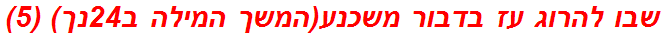 שבו להרוג עז בדבור משכנע(המשך המילה ב24נך) (5)