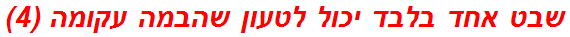 שבט אחד בלבד יכול לטעון שהבמה עקומה (4)