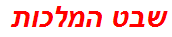 שבט המלכות