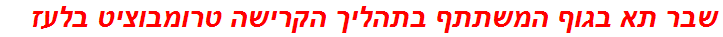 שבר תא בגוף המשתתף בתהליך הקרישה טרומבוציט בלעז