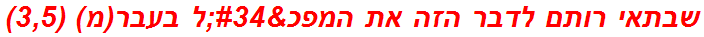 שבתאי רותם לדבר הזה את המפכ"ל בעבר(מ) (3,5)