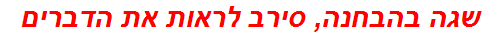 שגה בהבחנה, סירב לראות את הדברים