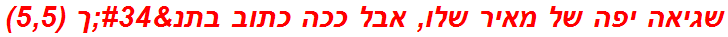 שגיאה יפה של מאיר שלו, אבל ככה כתוב בתנ"ך (5,5)