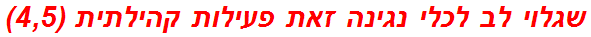 שגלוי לב לכלי נגינה זאת פעילות קהילתית (4,5)