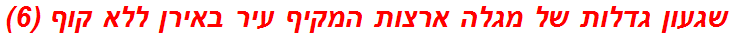 שגעון גדלות של מגלה ארצות המקיף עיר באירן ללא קוף (6)