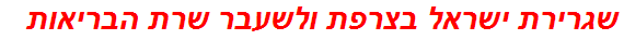 שגרירת ישראל בצרפת ולשעבר שרת הבריאות