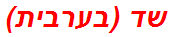 שד (בערבית)