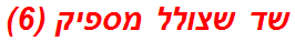 שד שצולל מספיק (6)