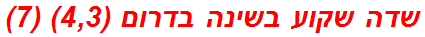 שדה שקוע בשינה בדרום (4,3) (7)