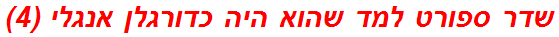 שדר ספורט למד שהוא היה כדורגלן אנגלי (4)