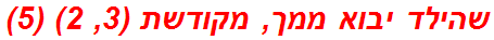 שהילד יבוא ממך, מקודשת (3, 2) (5)