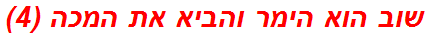 שוב הוא הימר והביא את המכה (4)