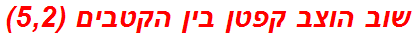 שוב הוצב קפטן בין הקטבים (5,2)