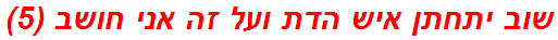 שוב יתחתן איש הדת ועל זה אני חושב (5)