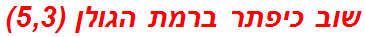 שוב כיפתר ברמת הגולן (5,3)