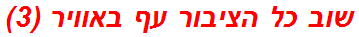 שוב כל הציבור עף באוויר (3)