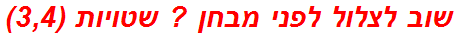 שוב לצלול לפני מבחן ? שטויות (3,4)