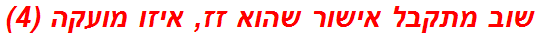 שוב מתקבל אישור שהוא זז, איזו מועקה (4)