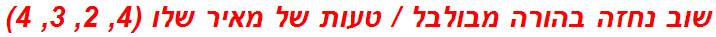 שוב נחזה בהורה מבולבל / טעות של מאיר שלו (4, 2, 3, 4)