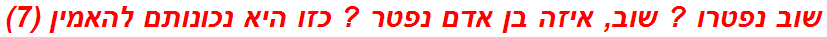 שוב נפטרו ? שוב, איזה בן אדם נפטר ? כזו היא נכונותם להאמין (7)