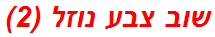 שוב צבע נוזל (2)