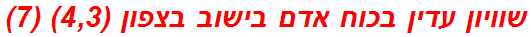 שוויון עדין בכוח אדם בישוב בצפון (4,3) (7)