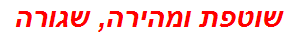 שוטפת ומהירה, שגורה