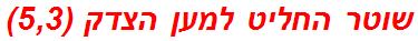 שוטר החליט למען הצדק (5,3)