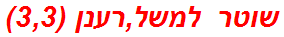 שוטר למשל,רענן (3,3)