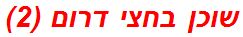 שוכן בחצי דרום (2)