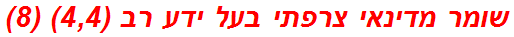 שומר מדינאי צרפתי בעל ידע רב (4,4) (8)