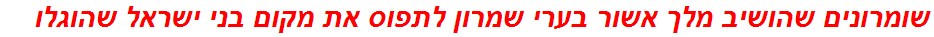 שומרונים שהושיב מלך אשור בערי שמרון לתפוס את מקום בני ישראל שהוגלו