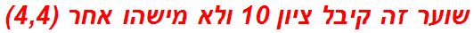 שוער זה קיבל ציון 10 ולא מישהו אחר (4,4)