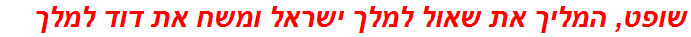 שופט, המליך את שאול למלך ישראל ומשח את דוד למלך