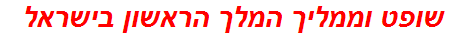 שופט וממליך המלך הראשון בישראל