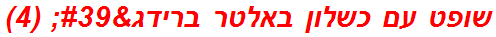 שופט עם כשלון באלטר ברידג' (4)