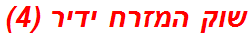 שוק המזרח ידיר (4)