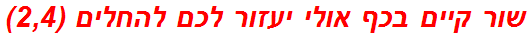 שור קיים בכף אולי יעזור לכם להחלים (2,4)