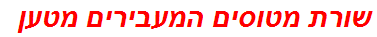 שורת מטוסים המעבירים מטען