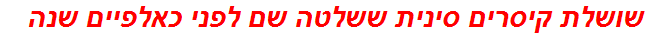 שושלת קיסרים סינית ששלטה שם לפני כאלפיים שנה