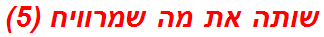 שותה את מה שמרוויח (5)