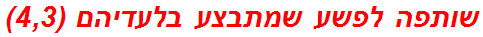 שותפה לפשע שמתבצע בלעדיהם (4,3)